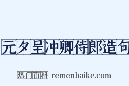 元夕呈冲卿侍郎造句是什么意思的图片